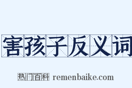 害孩子反义词是什么意思的图片